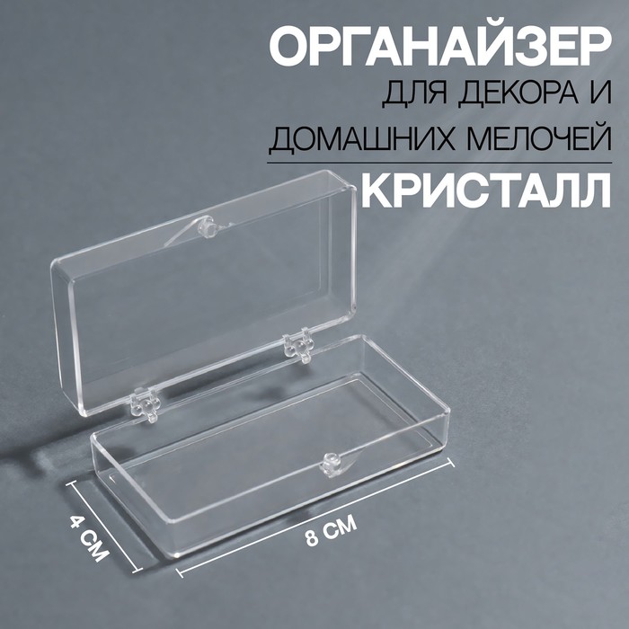 

Контейнер для декора «Кристалл», 8 × 4 × 2,4 см, цвет прозрачный