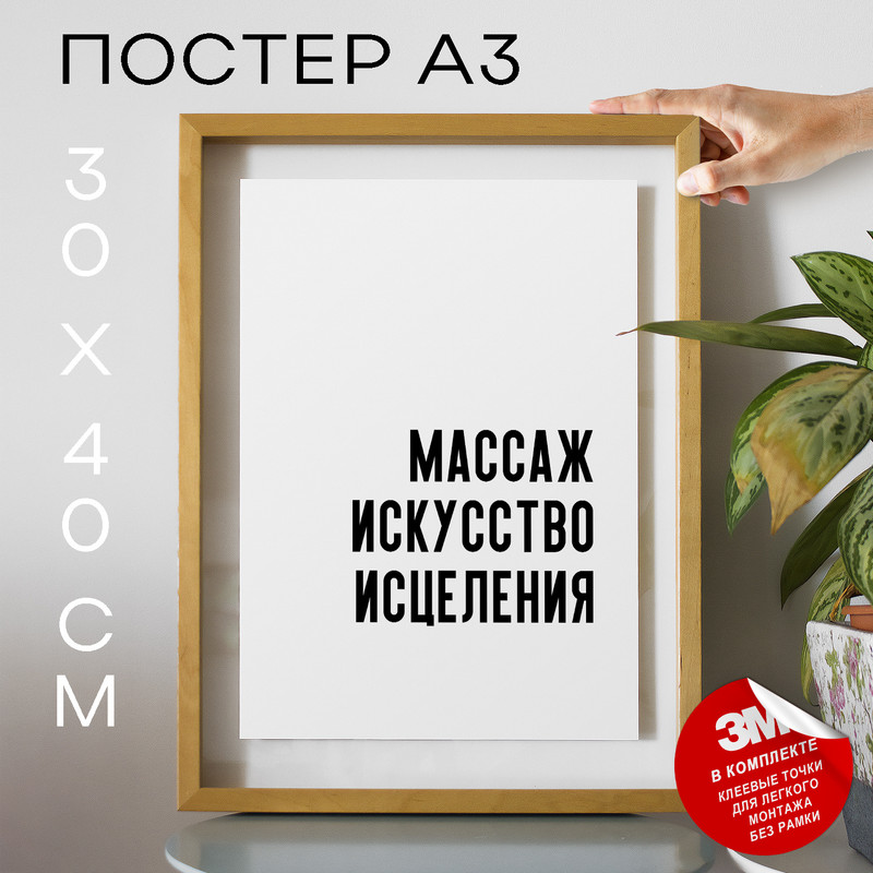 

Постер с надписью для массажистов PS590 30х40, рамка А3, PS590