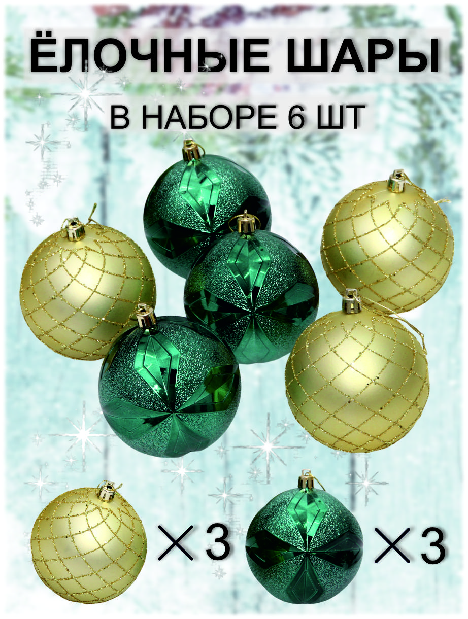 

Шар на ель Серпантин Снежный вальс 6 шт. изумруд и золото, Зеленый;золотистый, Снежный вальс