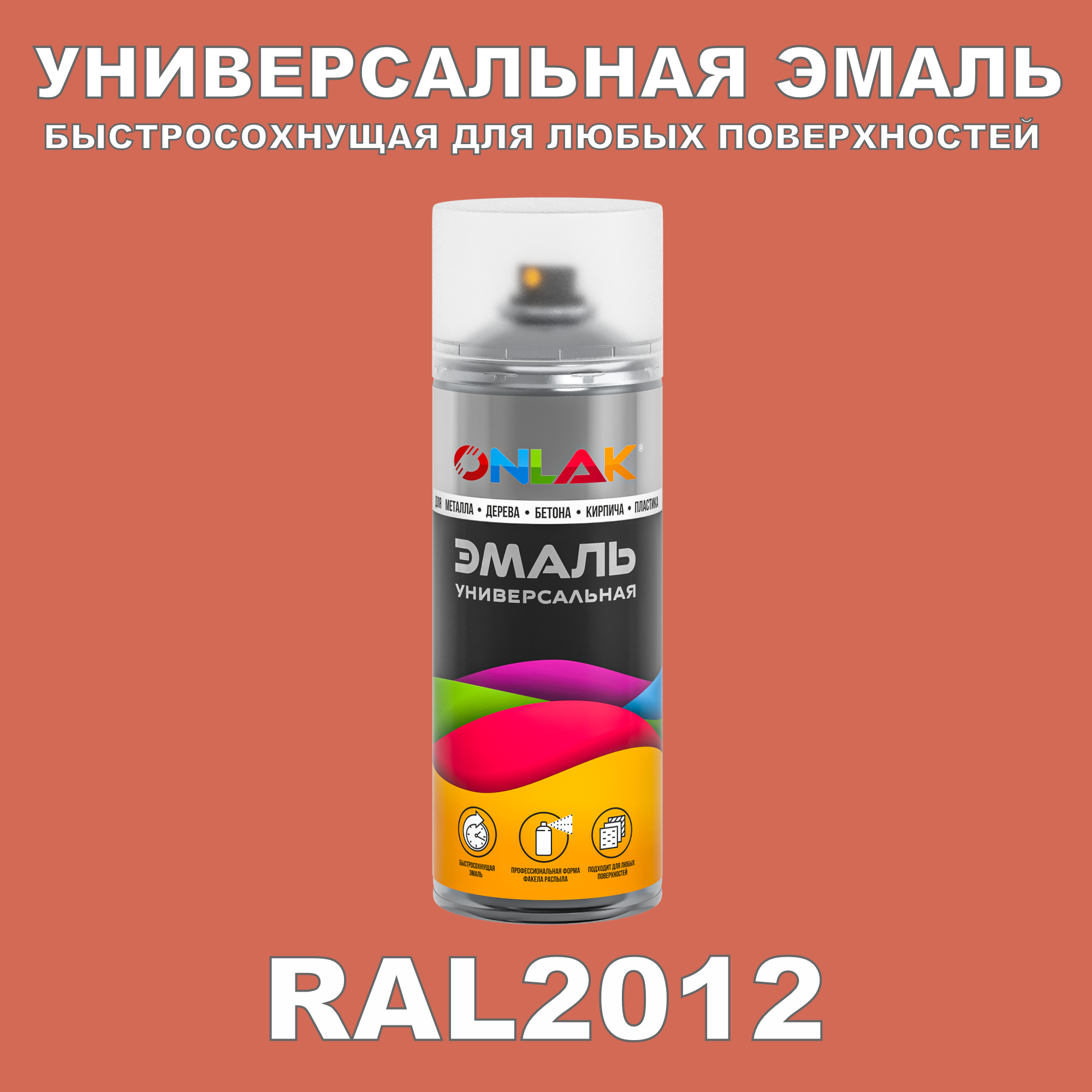 фото Эмаль акриловая onlak ral 2012 520 мл матовый