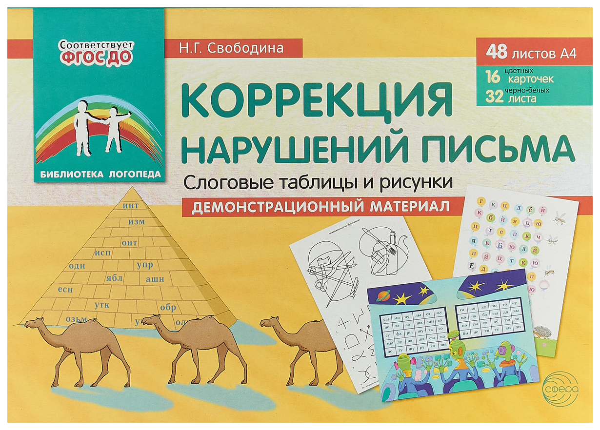 

Коррекция нарушений письма. Слоговые таблицы и рисунки. Демонстрационный материал