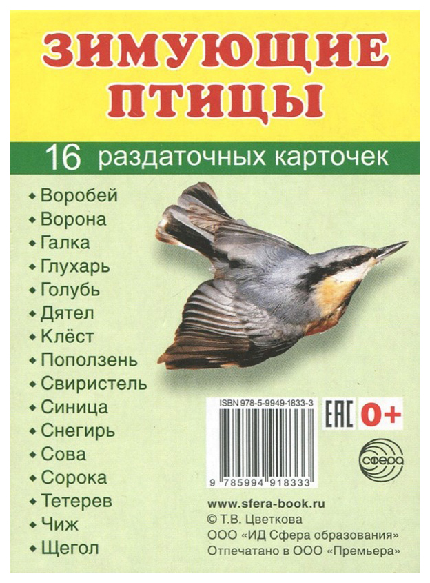 фото Демонстрационные картинки супер. зимующие птицы.16 раздаточных карточек с текстом сфера