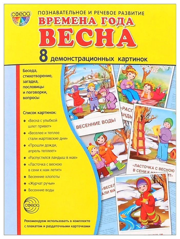 фото Демонстрационные картинки супер. времена года. весна 8 демонстрационных картинок с текстом сфера