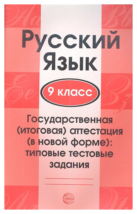 

Русский язык. 9 класс. Государственная итоговая аттестация. Типовые тестовые задания