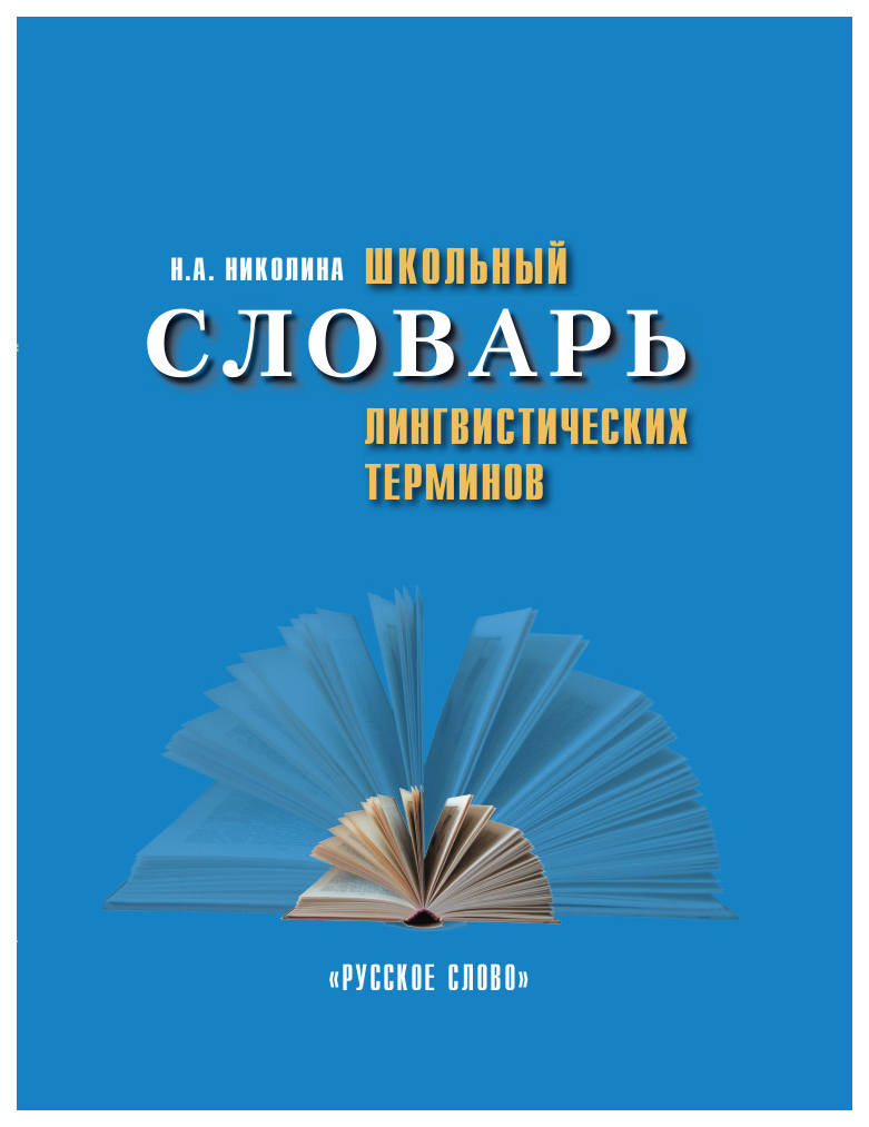 Словарь лингвистических терминов. Словарь синонимов русского языка а.а. Семенюк и и.а. Семенюк. Школьный Толковый словарь Семенюк и Матюшкина.