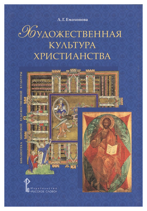 

Художественная культура христианства