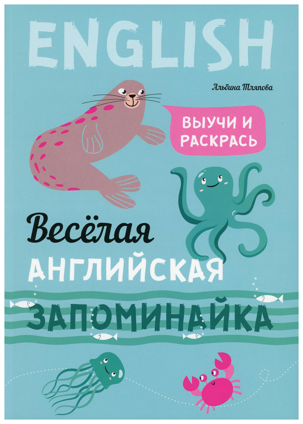 

Веселая английская запоминайка. Выучи и раскрась