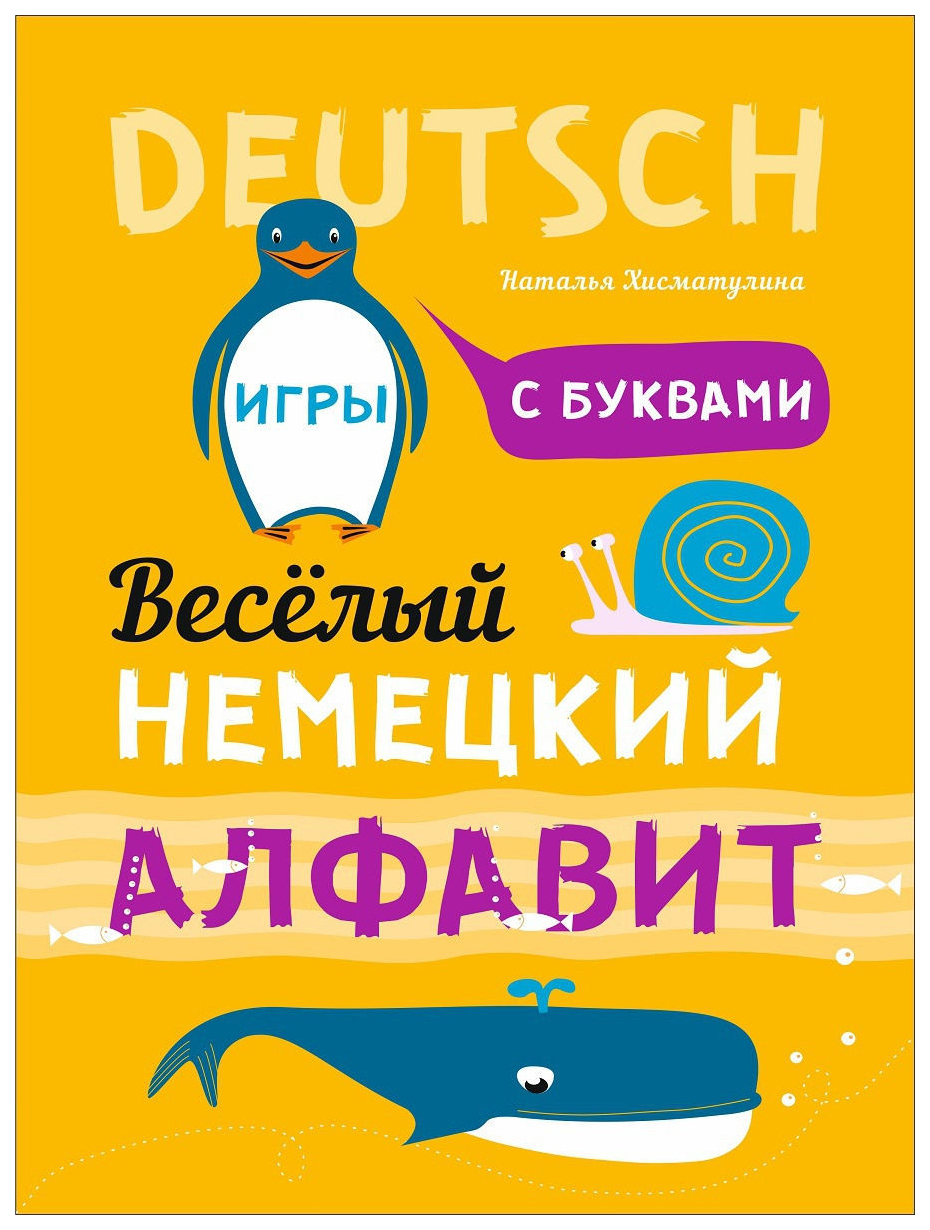 

Немецкий язык. Веселый алфавит. Игры с буквами