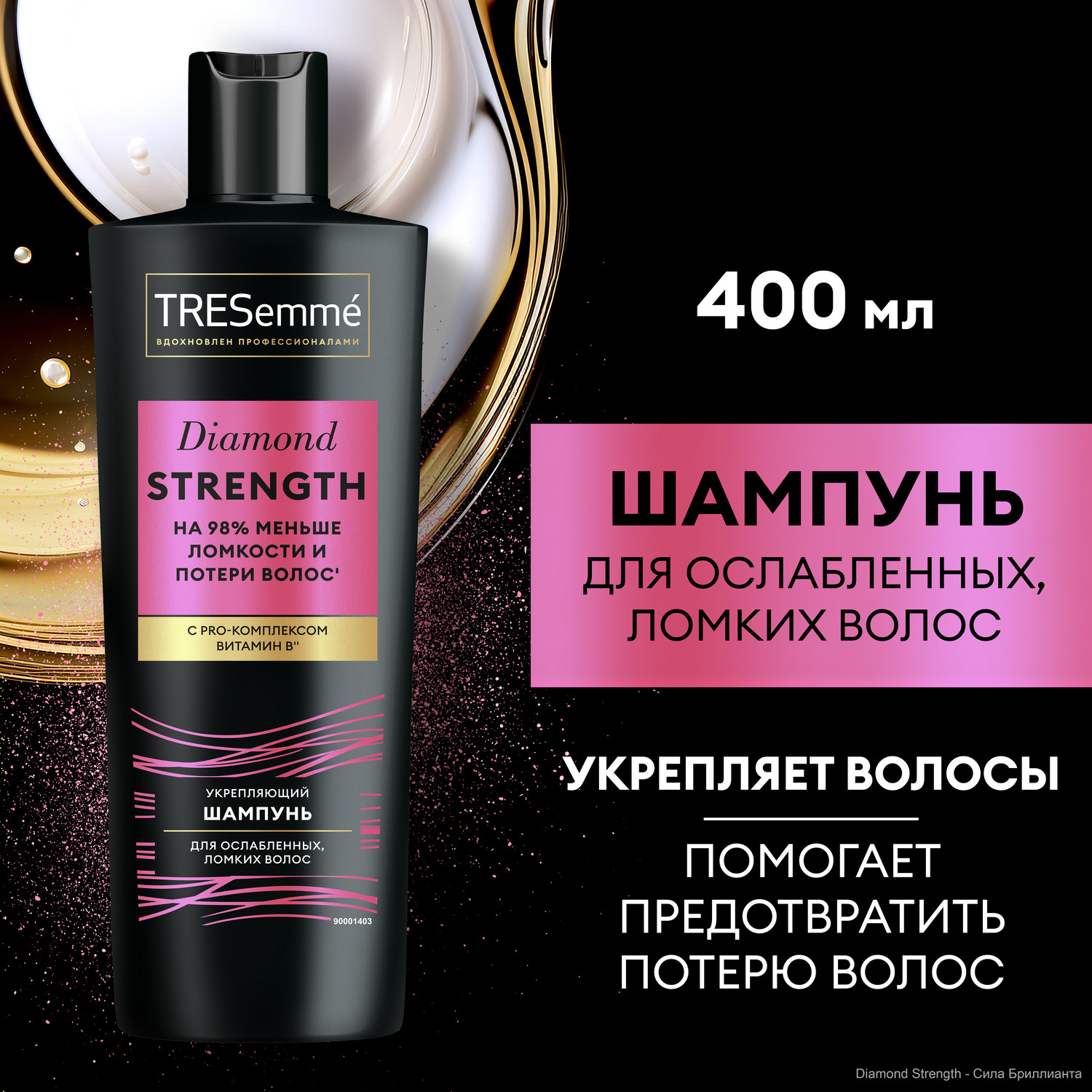 

Шампунь TRESemme Diamond Strength Укрепляющий 400 мл, TRESemme