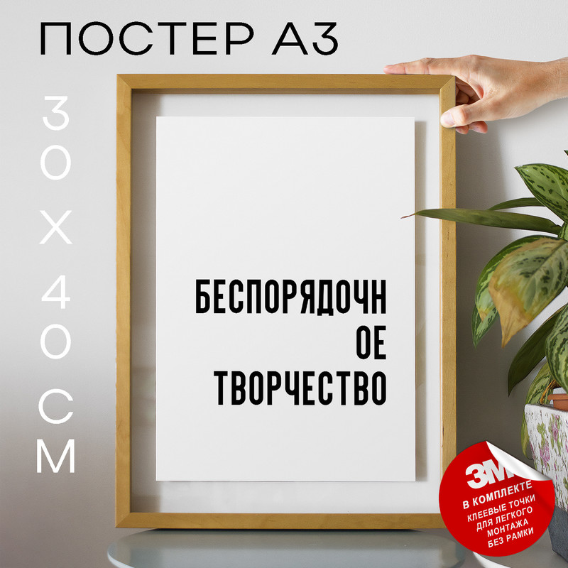 

Плакат интерьерный Беспорядочное творчество PS683 30х40, рамка А3, PS683