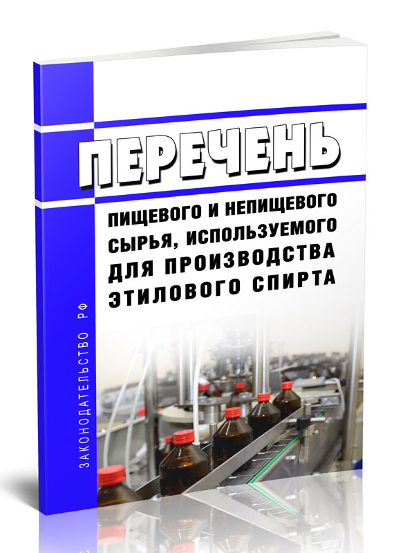 

Перечень пищевого и непищевого сырья, используемого для производства этилового