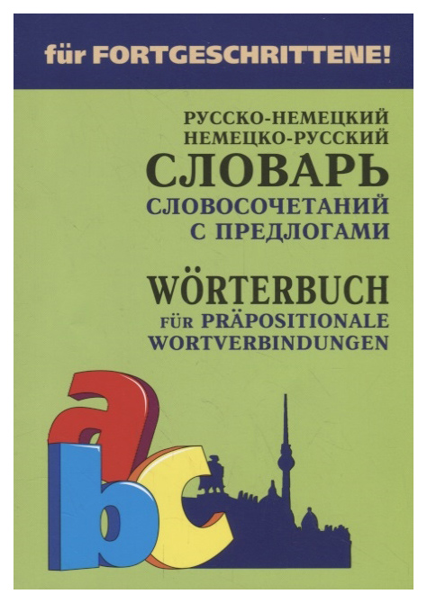 

Немецко-русский и русско-немецкий словарь словосочетаний с предлогами