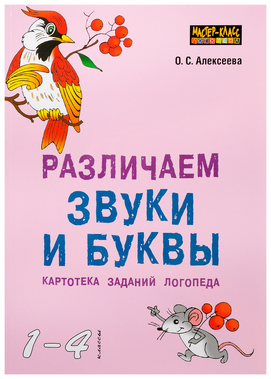 

Различаем звуки и буквы. Картотека заданий логопеда (1-4 класс)