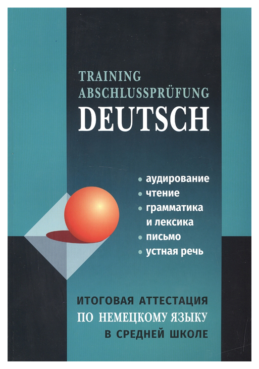 

Немецкий язык. Итоговая аттестация в средней школе