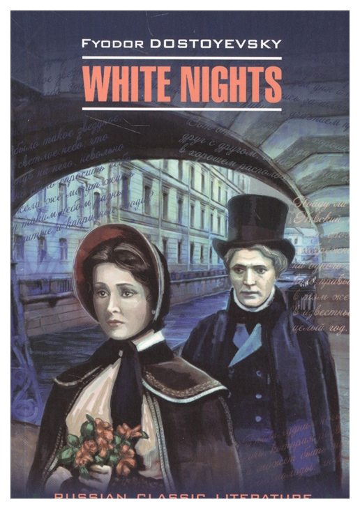 фото Белые ночи. книга для чтения на англиском языке, неадаптированная каро
