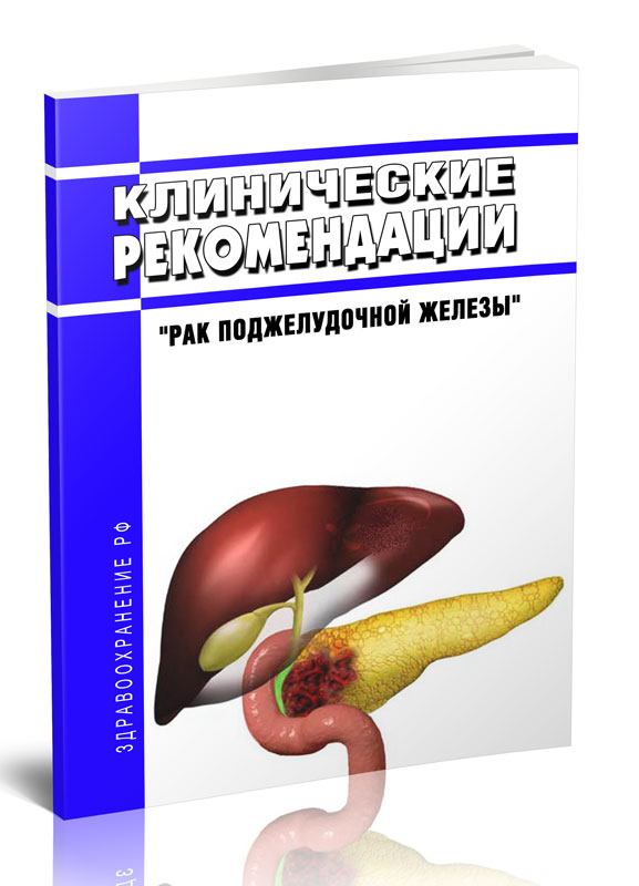 

Клинические рекомендации Рак поджелудочной железы Взрослые