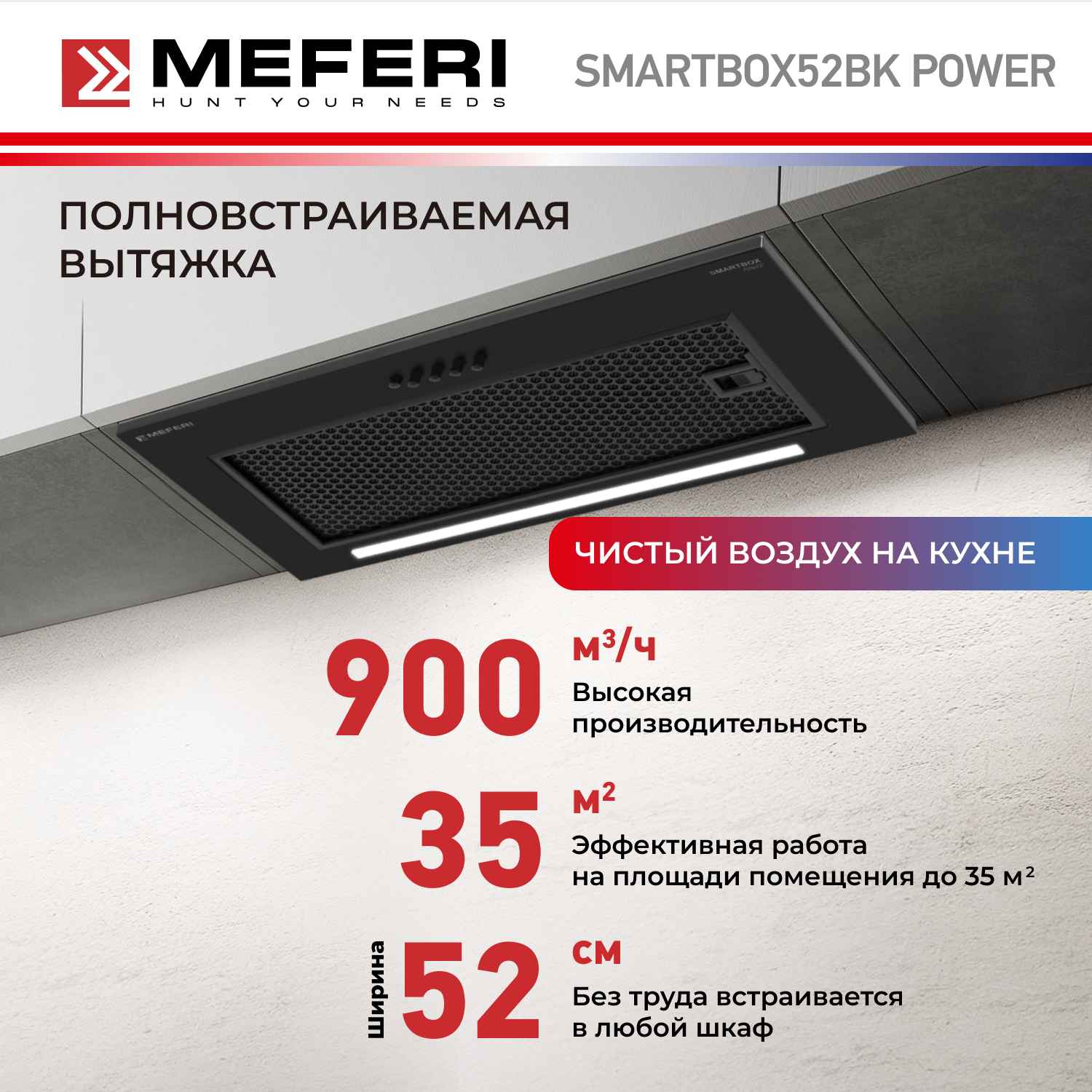 

Вытяжка встраиваемая MEFERI SMARTBOX52BK POWER черный, SMARTBOX52BK