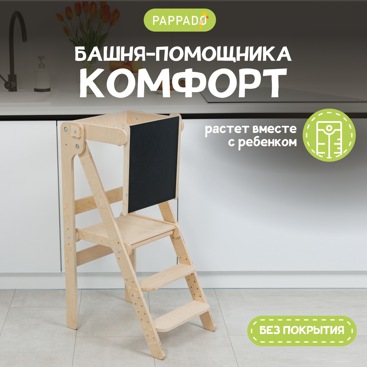 

Башня помощника PAPPADO Комфорт, доска-ограничитель шлифованная, Комфорт