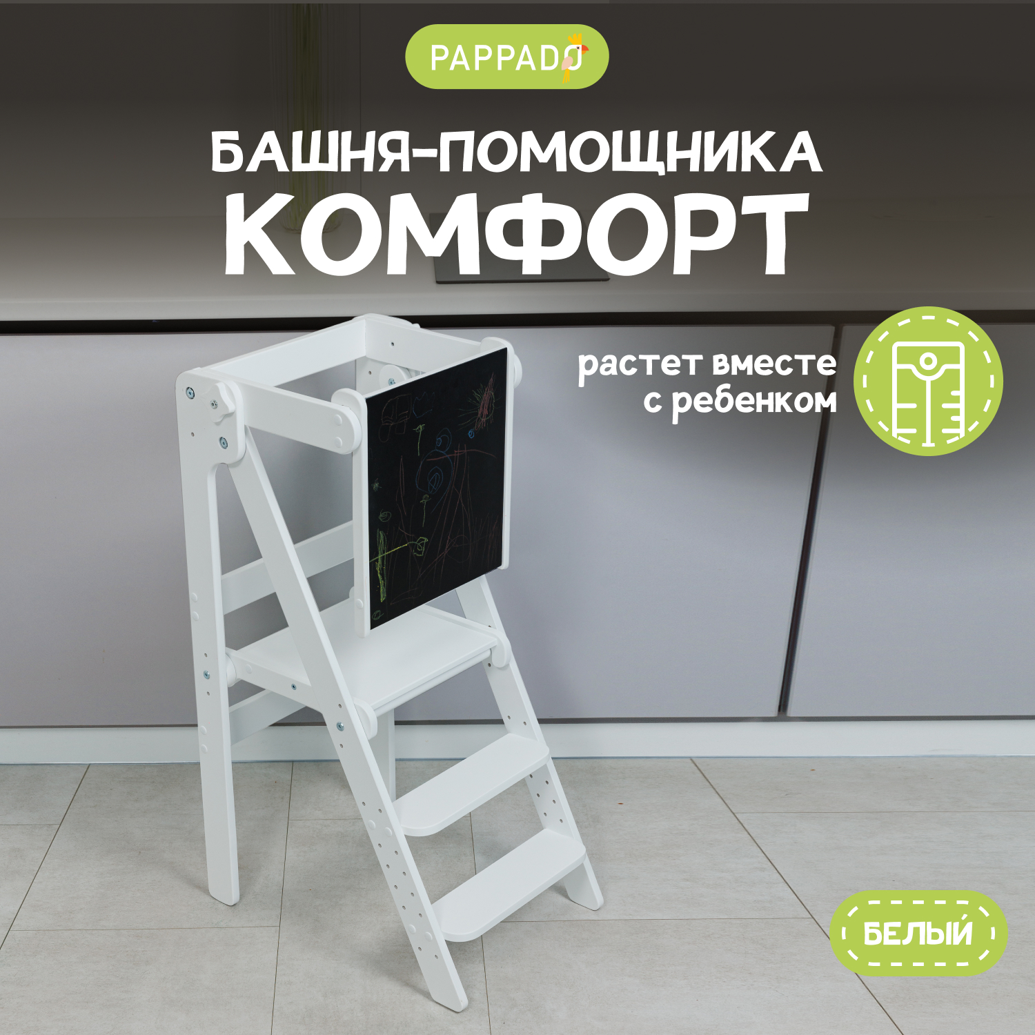 Башня помощника PAPPADO Комфорт доска-ограничитель белая 9455₽