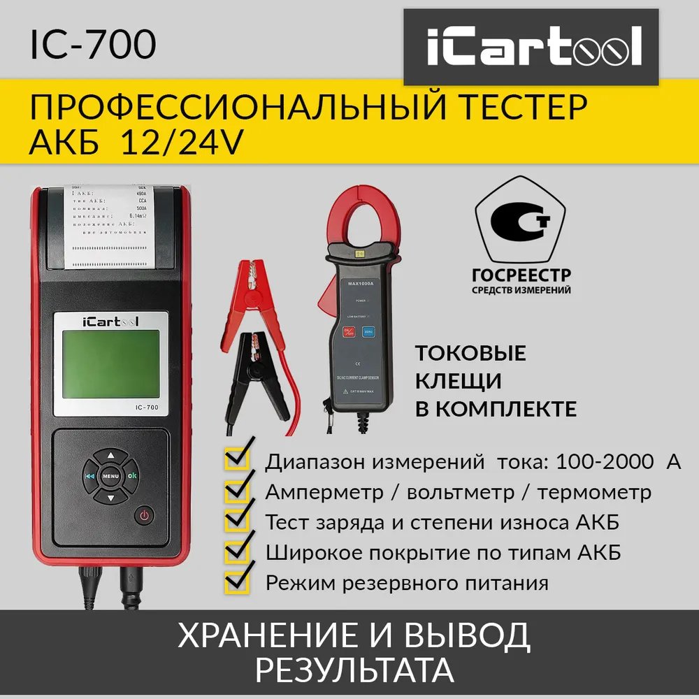 

Профессиональный тестер аккумуляторных батарей iCartool IC-700 (АКБ) 12/24V, IC-700