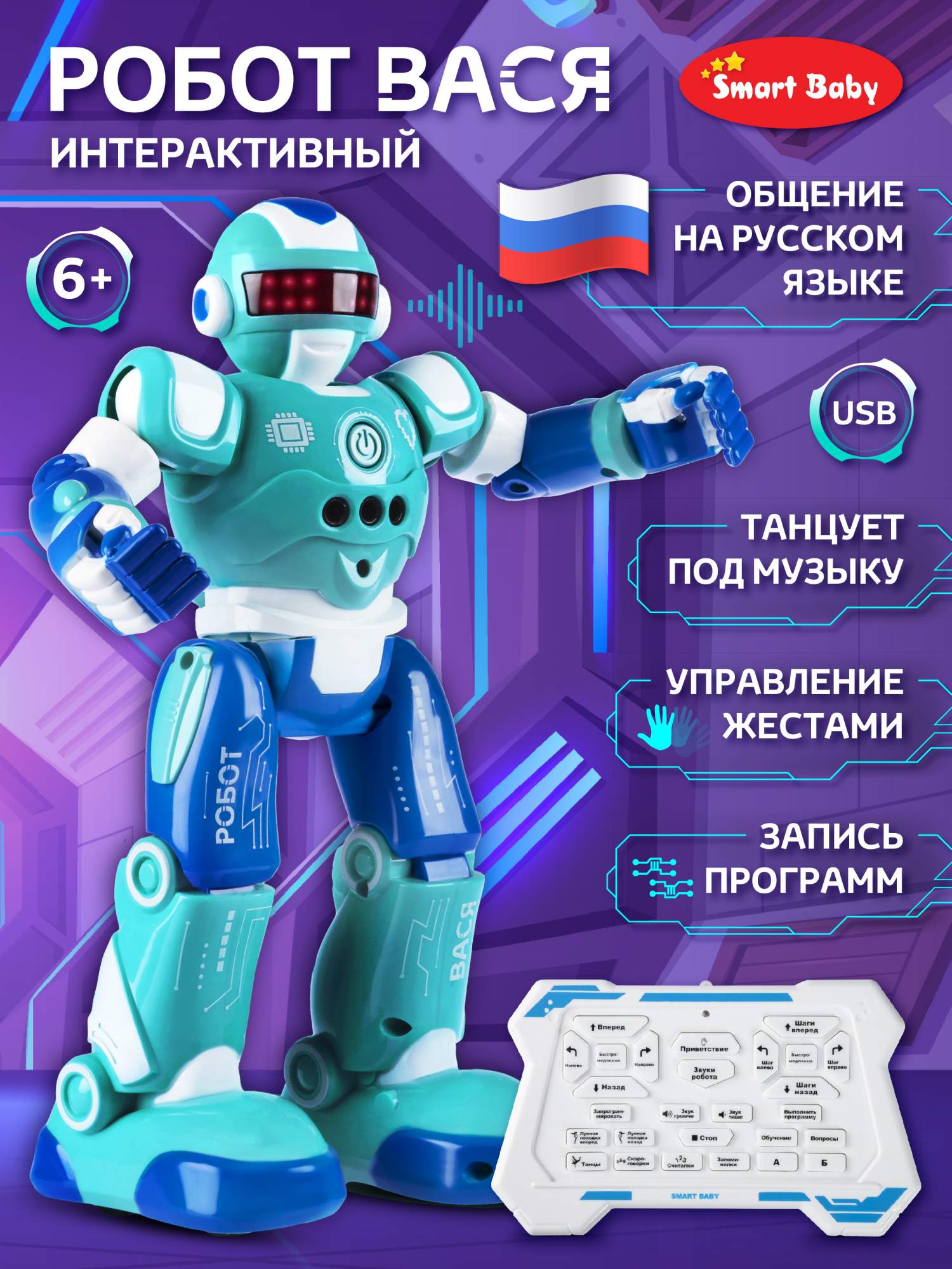 Интерактивный робот на радиоуправлении Smart Baby Вася светзвук JB0211577 3728₽