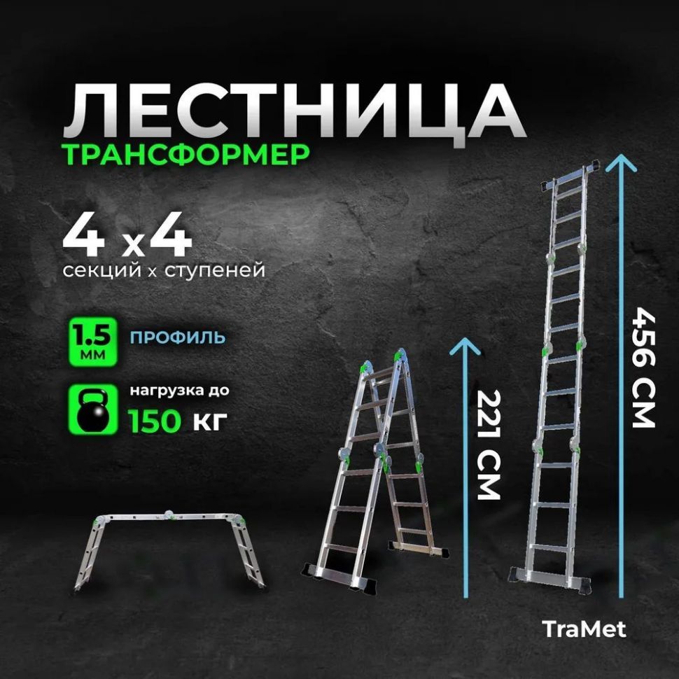 фото Лестница-трансформер алюминиевая 4х4 tramet tr504
