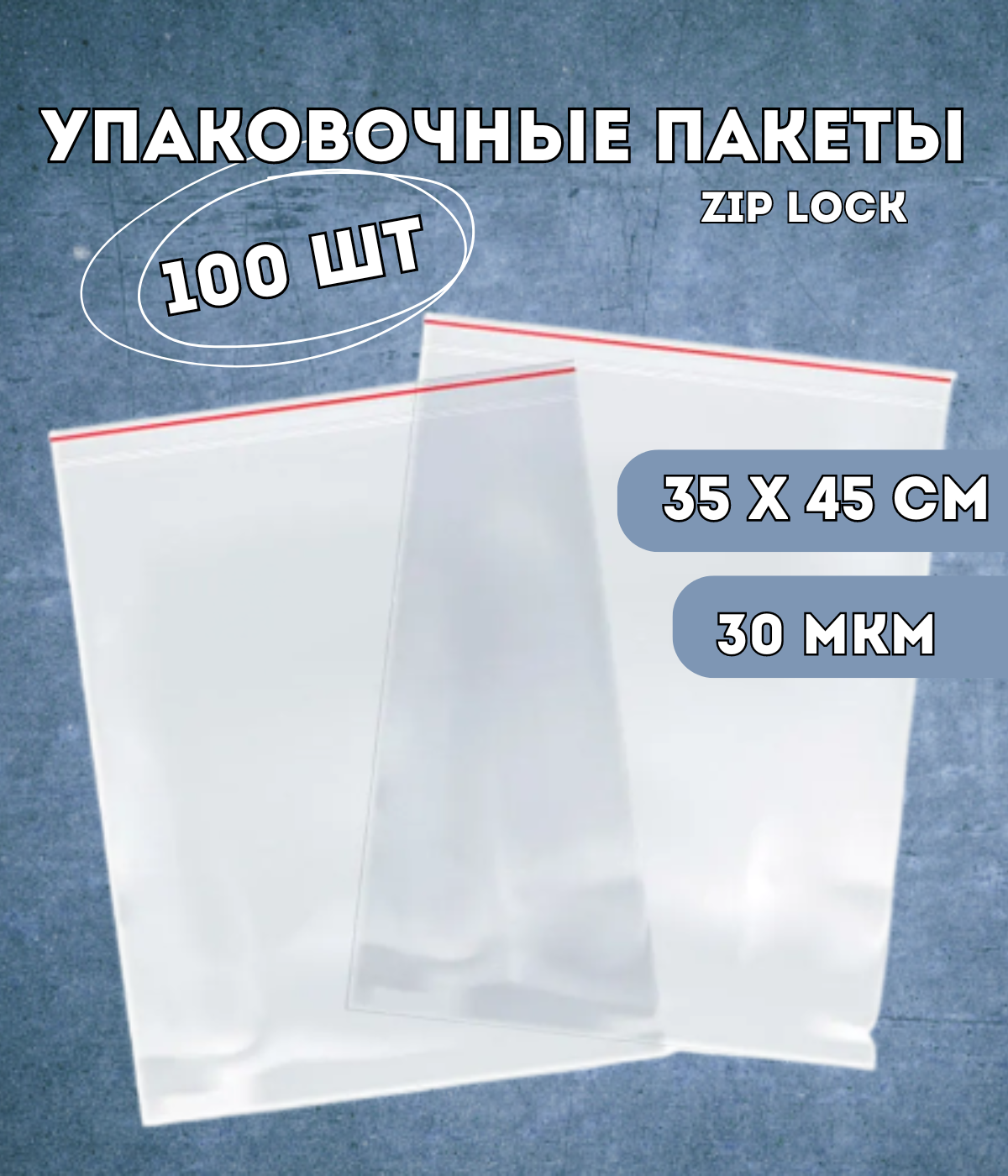 Упаковочные пакеты Kraftcom 35х45 см zip lock 100 шт