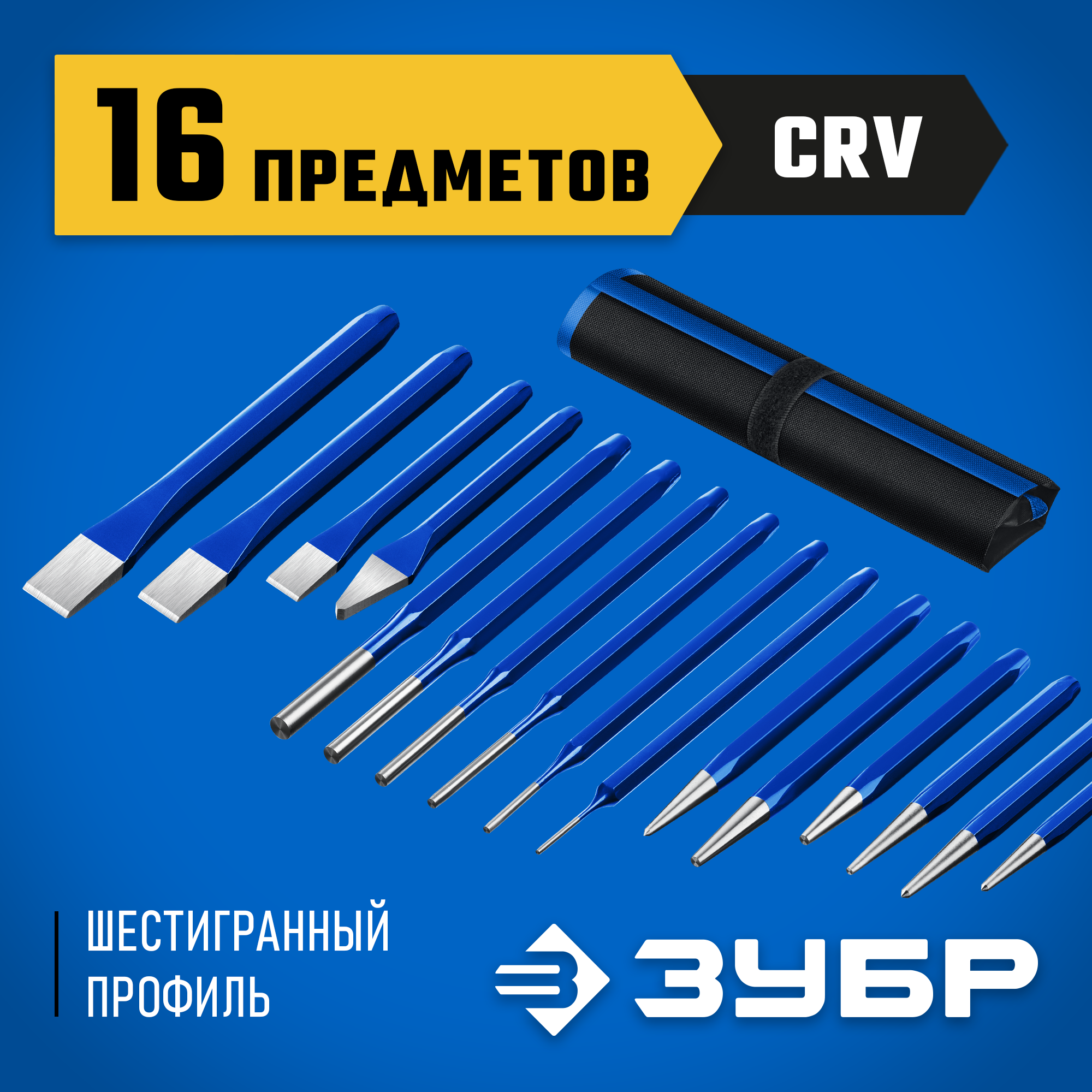 Набор зубил и кернеров ЗУБР, 21070-H16, в чехле, 16 шт лом гвоздодер зубр шестигранный 600 мм