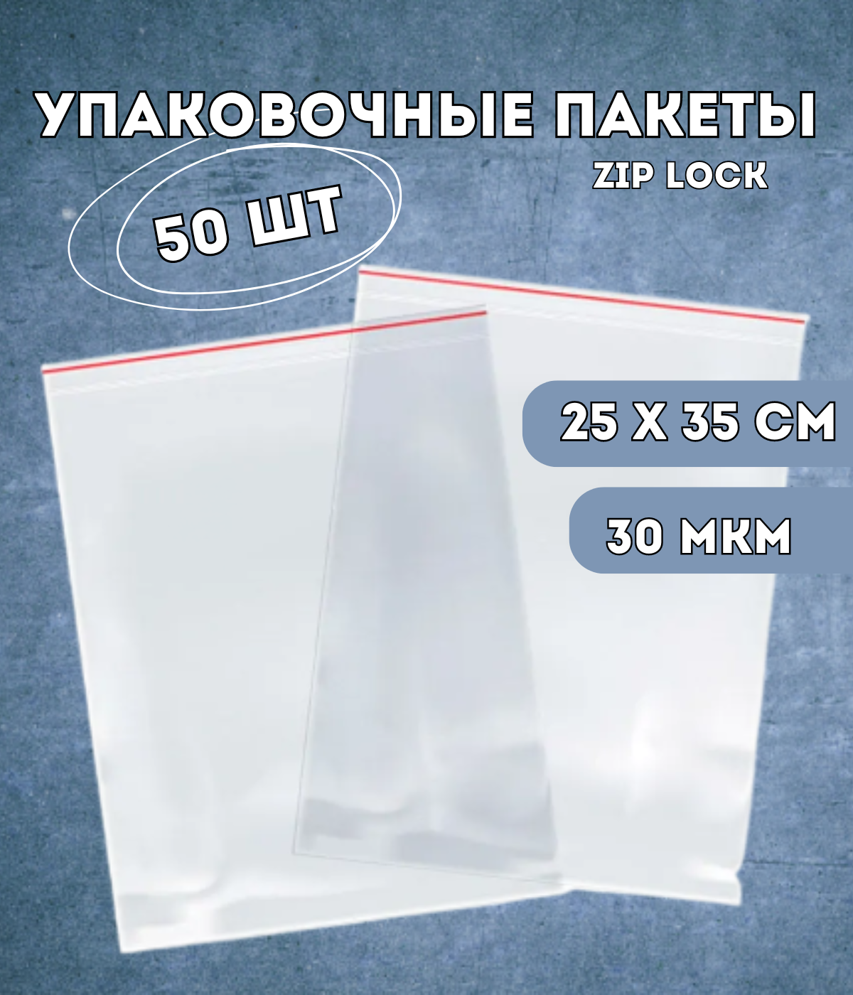 Упаковочные пакеты Kraftcom 25х35 см zip lock 50 шт