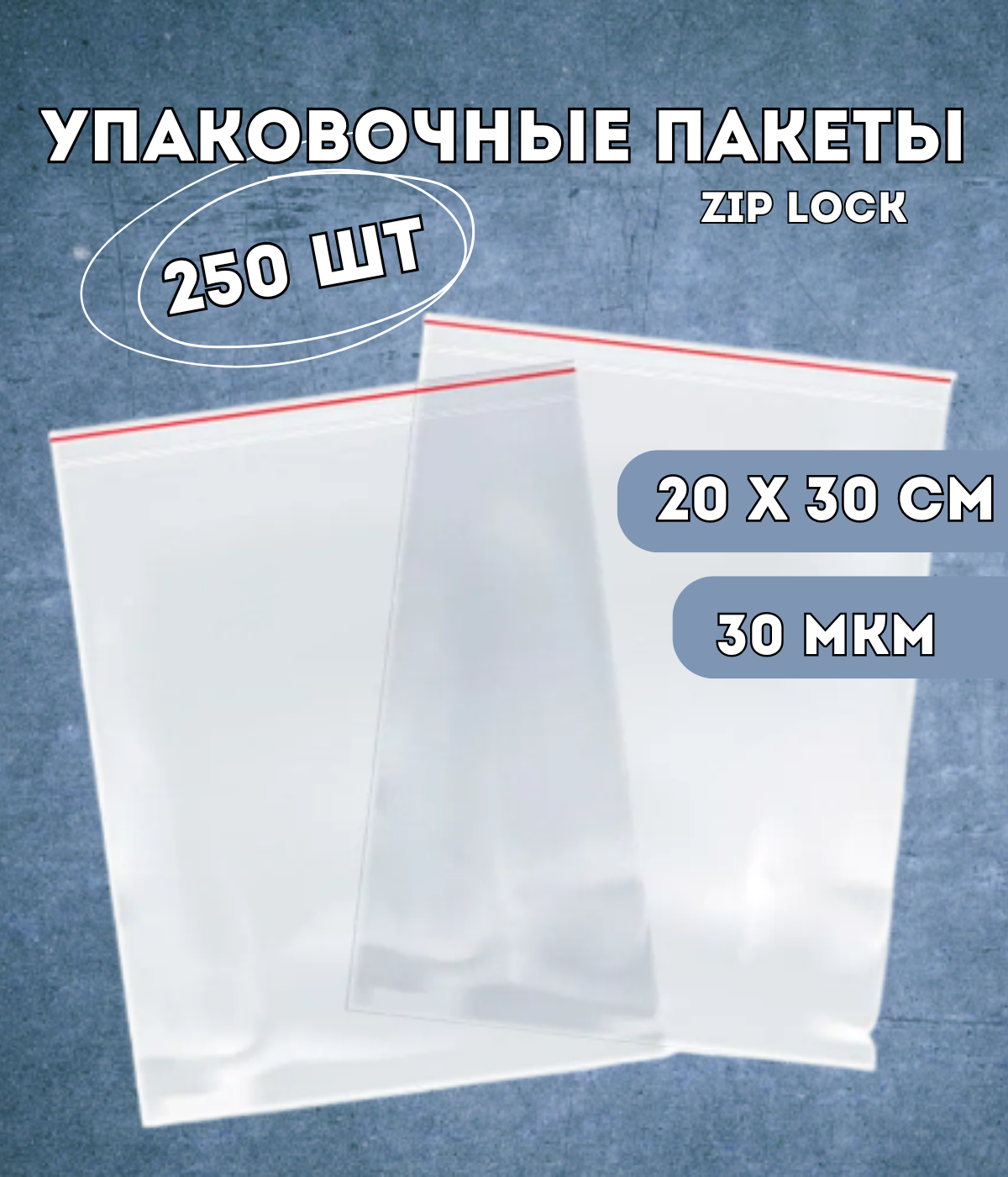 Упаковочные пакеты Kraftcom 20х30 см zip lock 250 шт