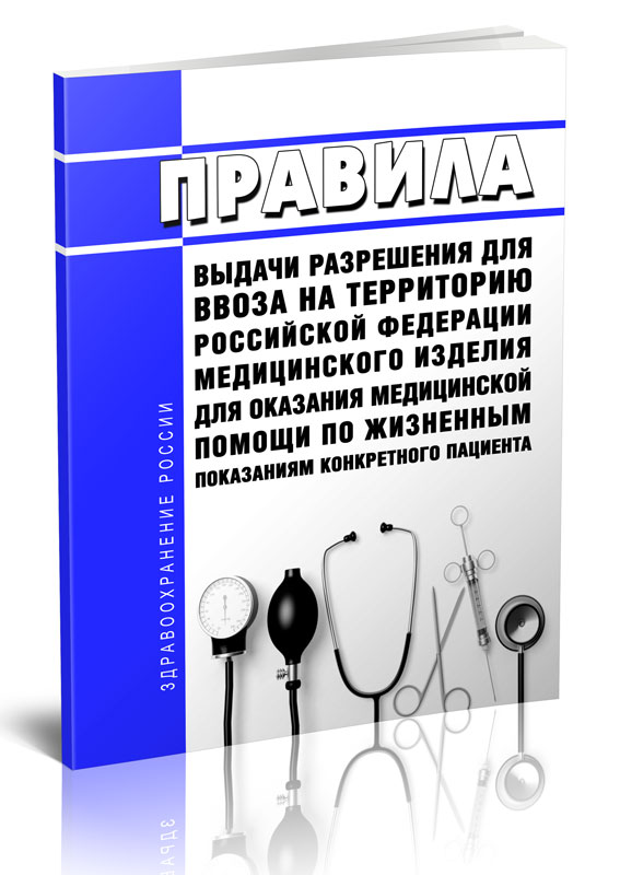 

Правила выдачи разрешения для ввоза на территорию Российской Федерации медицинского