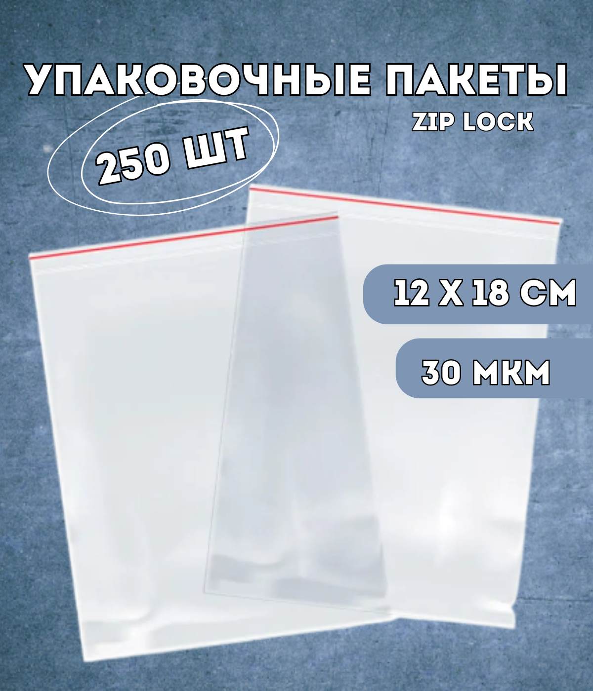 Упаковочные пакеты Kraftcom 12х18 см zip lock 250 шт