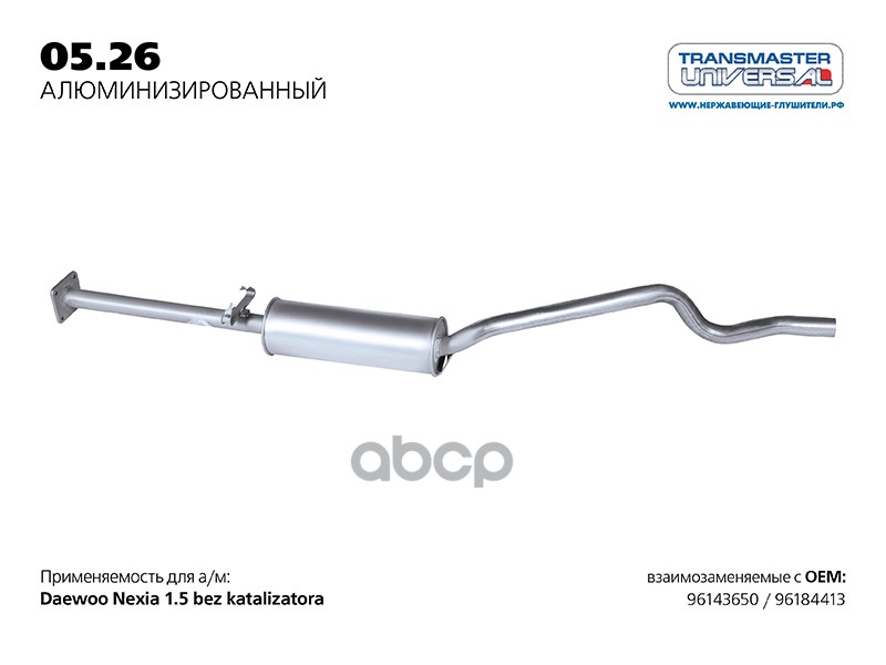 

Резонатор Daewoo Nexia/77065 TRANSMASTER UNIVERSAL арт. 0526AL