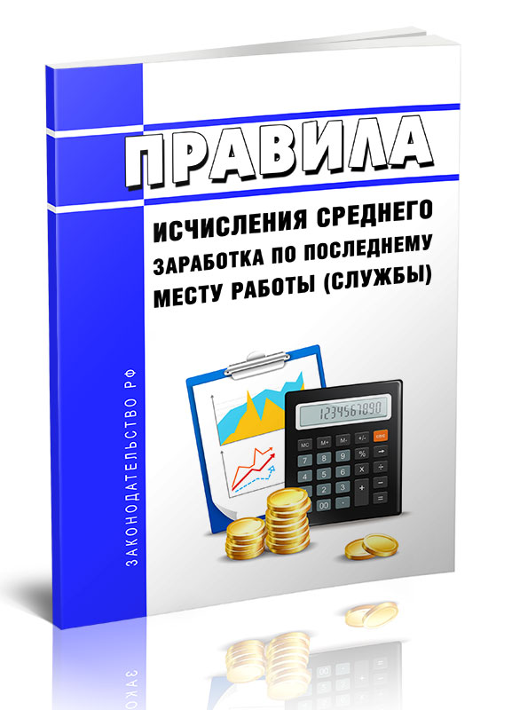 

Правила исчисления среднего заработка по последнему месту работы (службы)