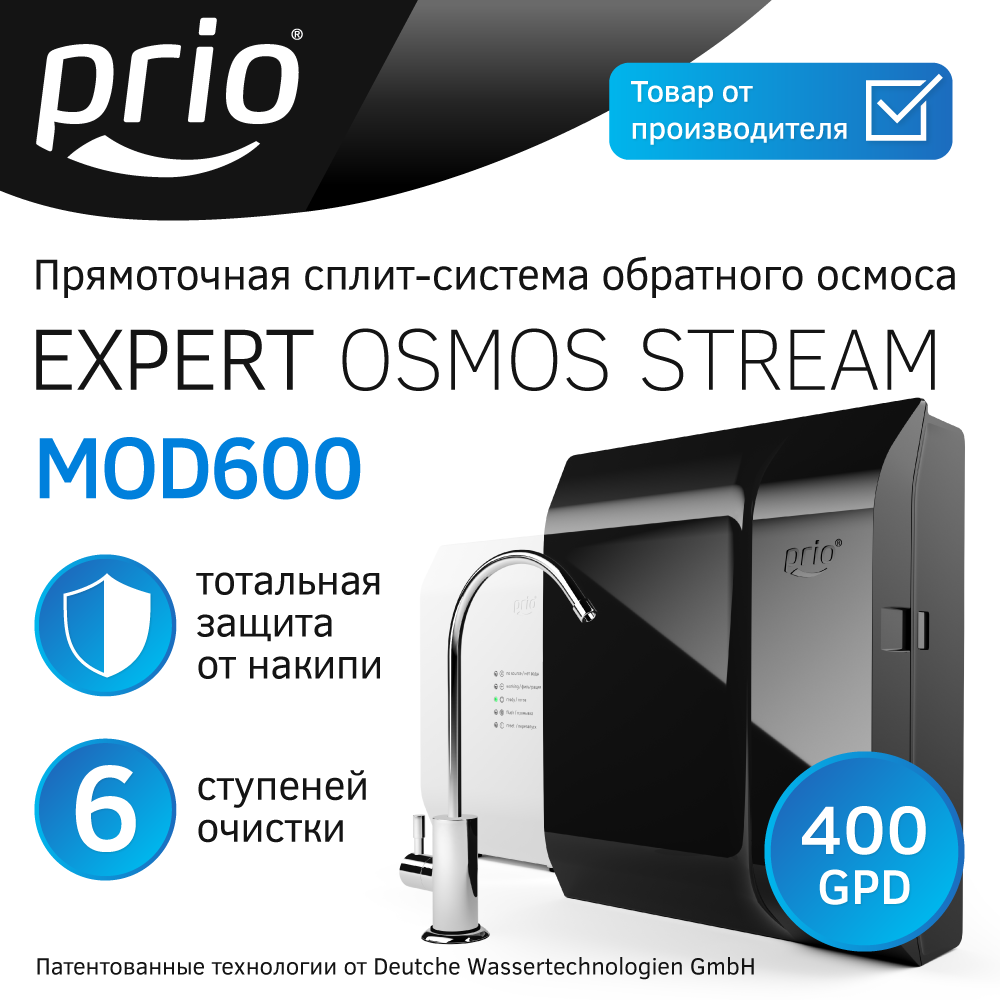 Прямоточная система обратного осмоса Prio MOD600, 6 ступеней