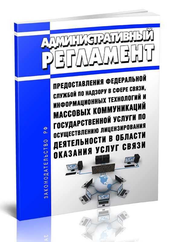 

Административный регламент предоставления Федеральной службой по надзору в сфере
