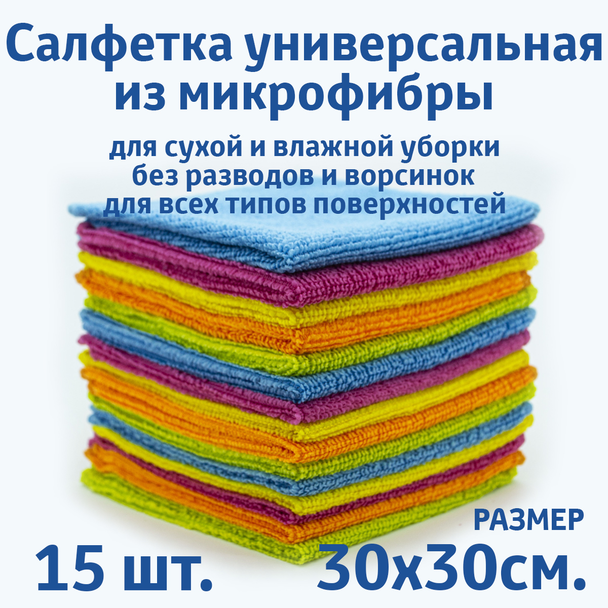 Салфетки Rendel для уборки из микрофибры универсальные 30х30 см, 15 шт