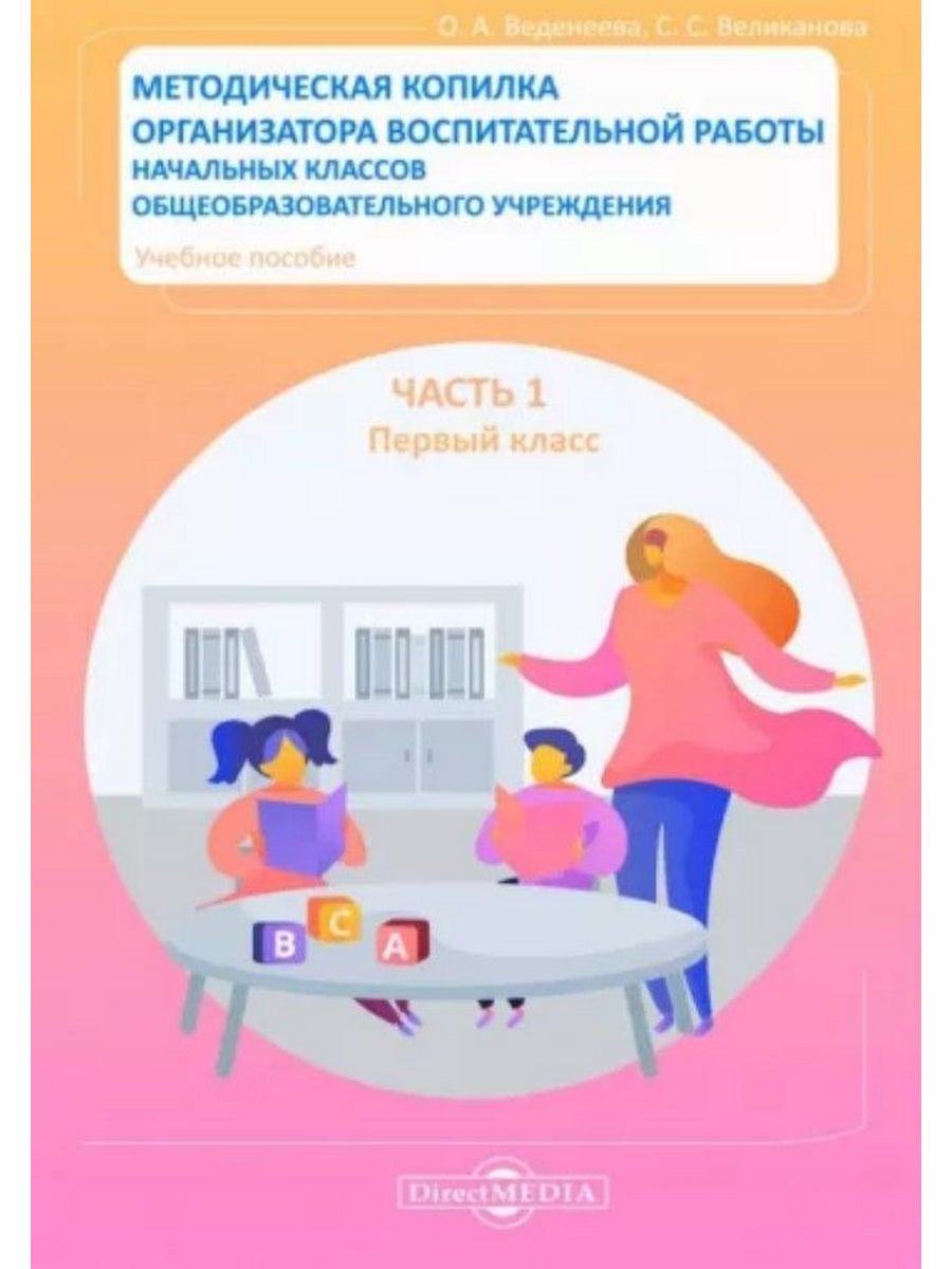 

Методическая копилка организатора воспитательной работы начальных классов
