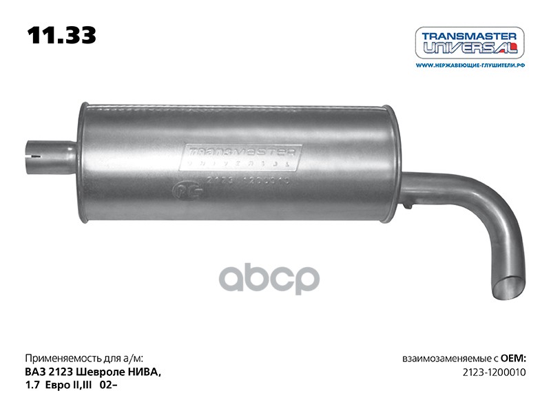 

Глушитель Основной Ваз 2123 Transmaster TRANSMASTER UNIVERSAL арт. 11.33
