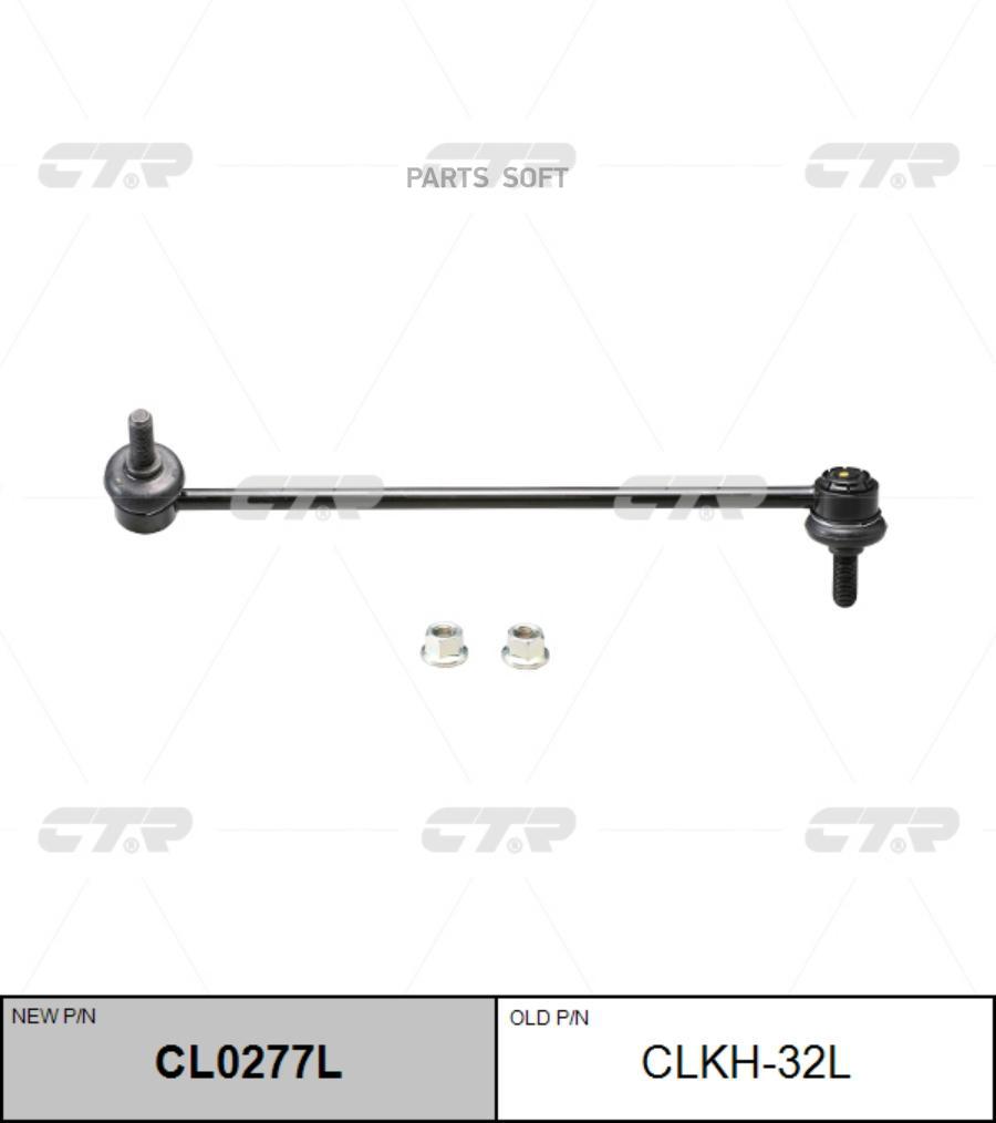 

(новый номер CL0277L) Стойка стабилизатора лев.