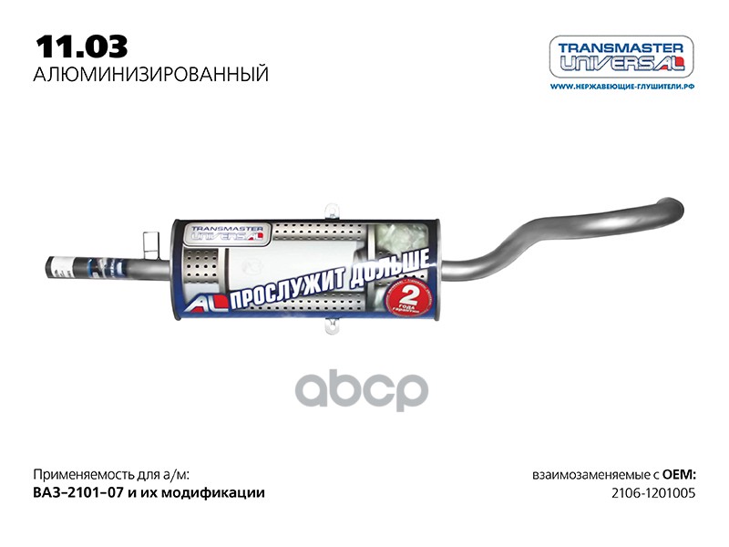 фото Глушитель основной ваз 2101 нержавейка transmaster transmaster universal арт. 11.03al