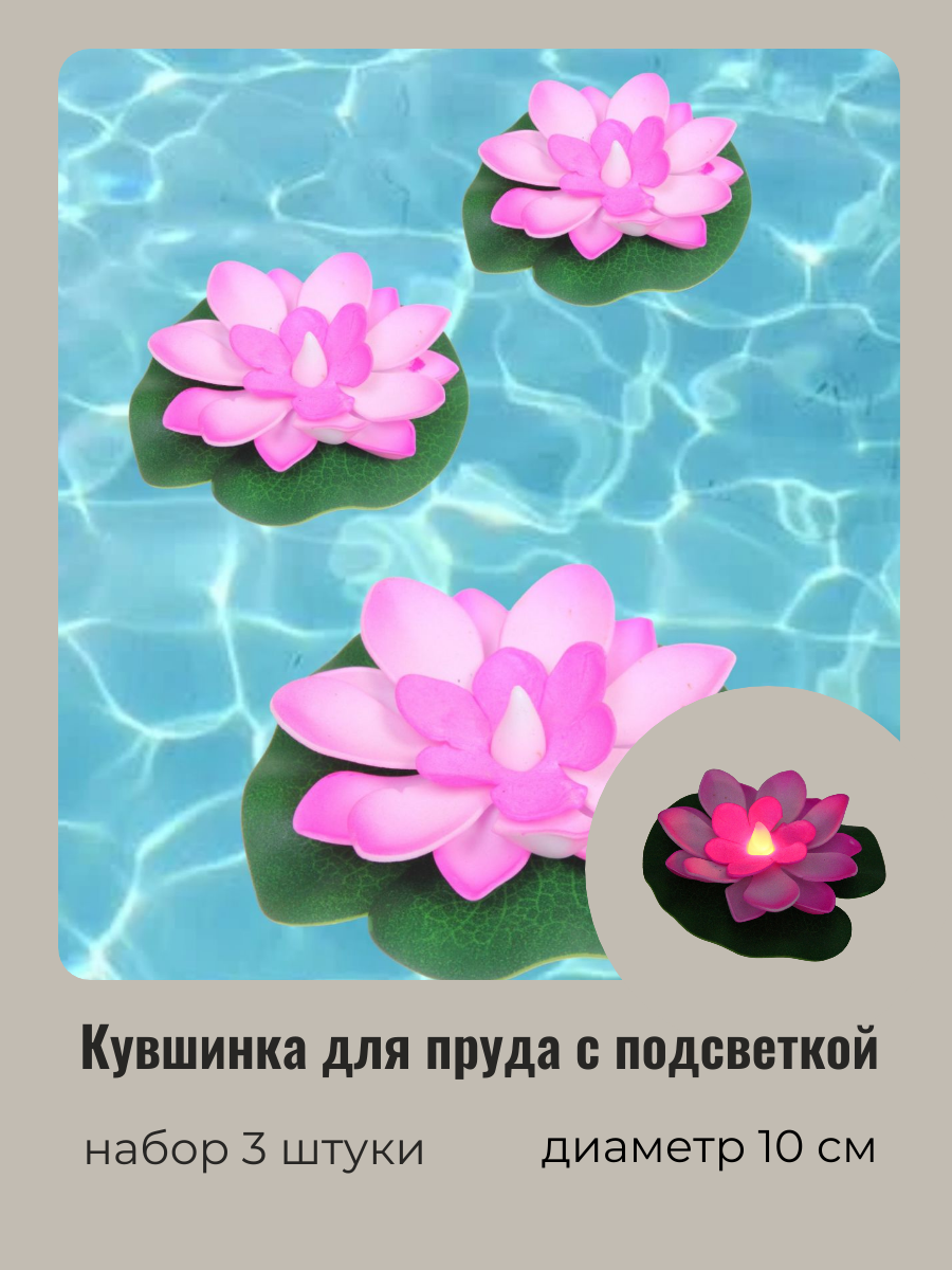 Искусственный цветок для пруда Добросад, д.10см розовый (светящийся от контакта с водой)