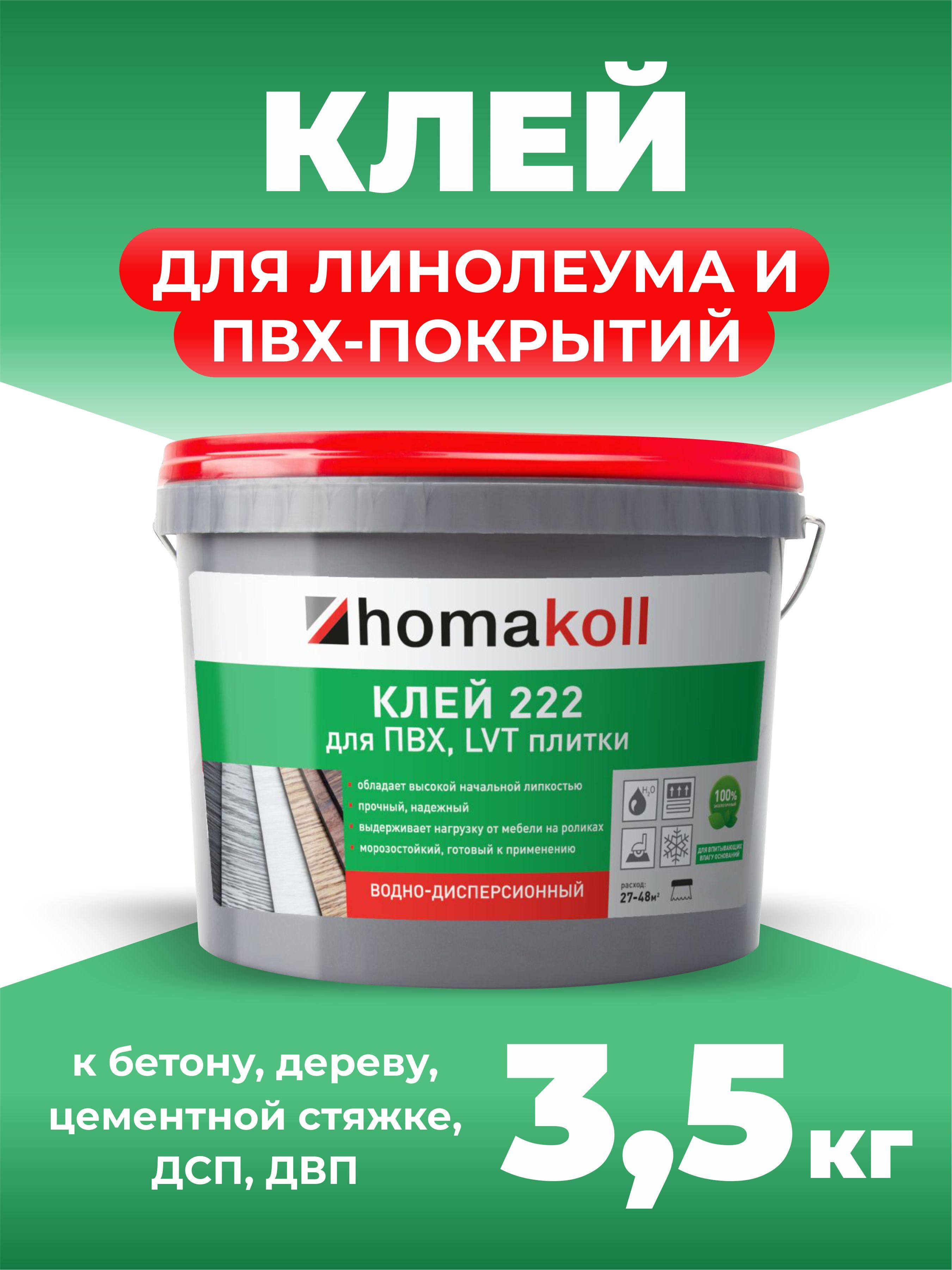 Клей для напольных модульный ПВХ-покрытий (LVT, кварц-винил) Homakoll 222, 3,5 кг