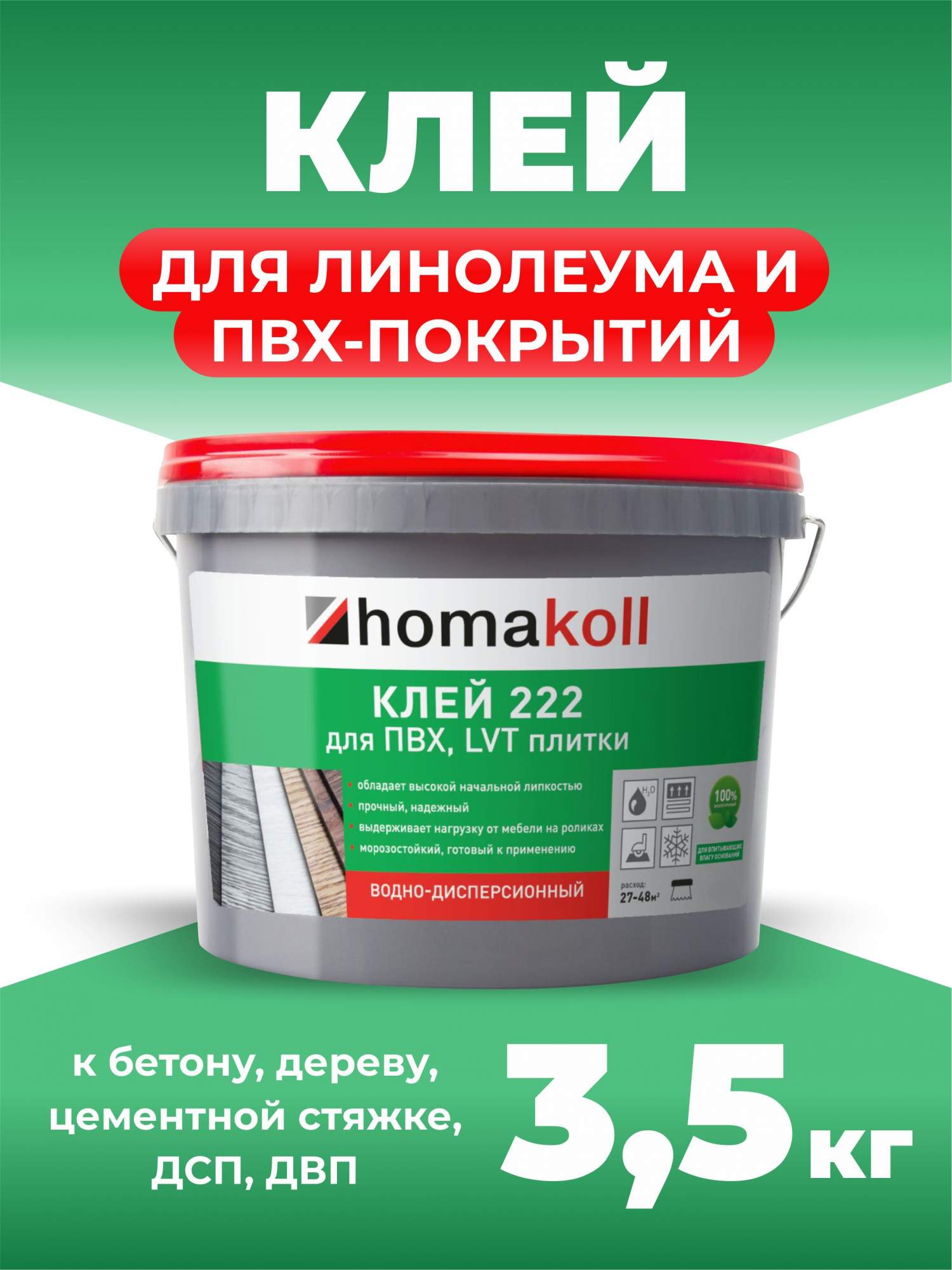 Клей для напольных модульный ПВХ-покрытий (LVT, кварц-винил) Homakoll 222, 3,5 кг