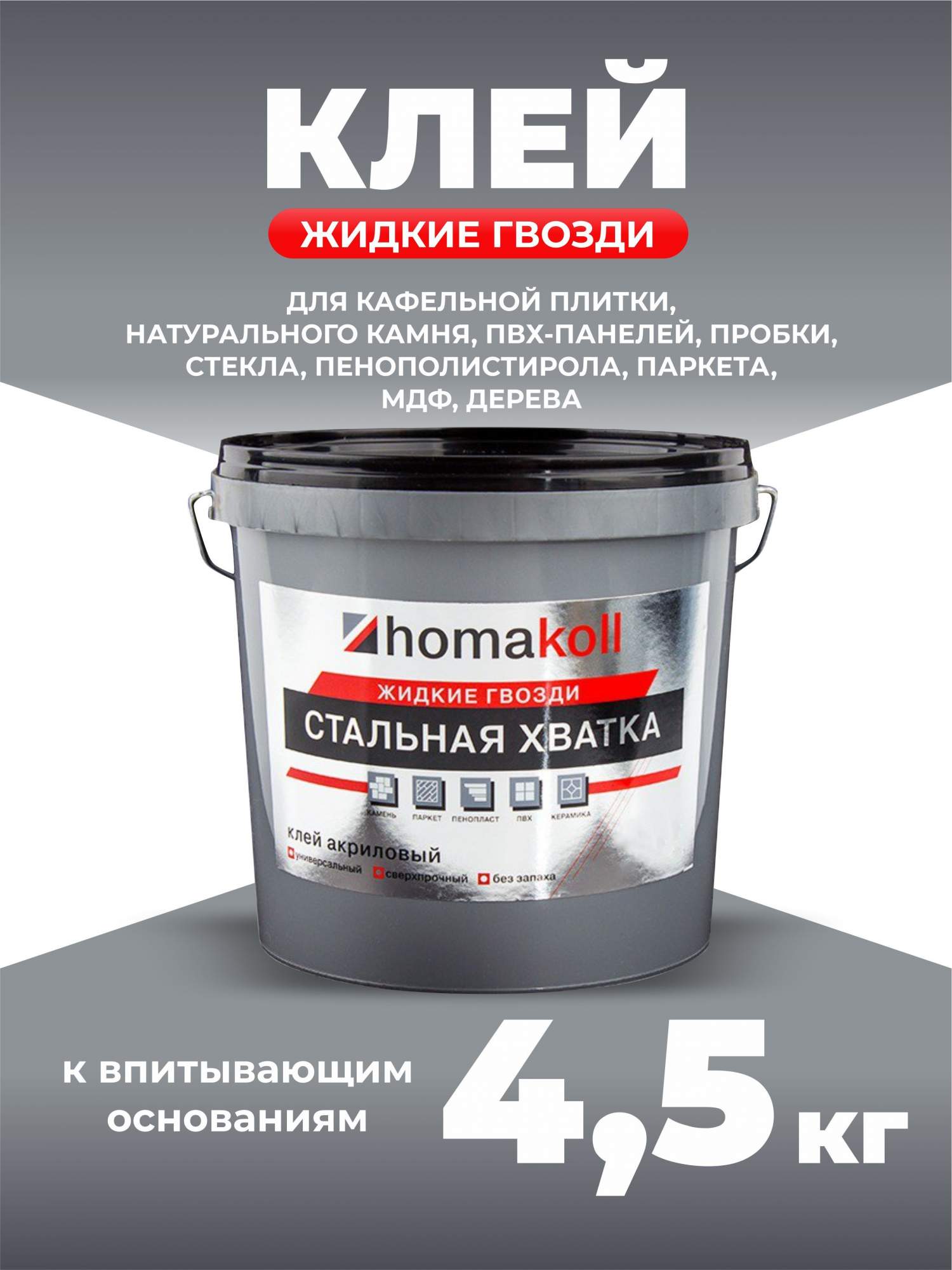 

Монтажный клей Homakoll Стальная Хватка, 4.5 кг, Белый, жидкиегвозди4,5кг