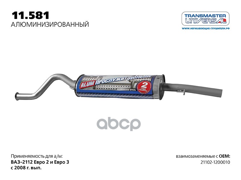 

Глушитель Основной Ваз 2112 1.6 Нержавейка Transmaster TRANSMASTER UNIVERSAL арт. 11.581AL