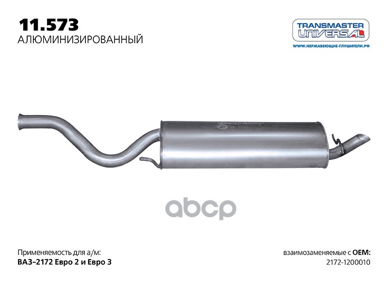 фото Глушитель ваз 2172 нерж. покр. универсал tr 1.6i v8/ 1.6i v16 с 2012 г. transmaster univer