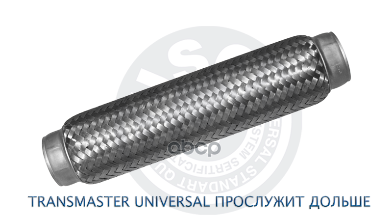 

Гофра Глушителя 50 X 280 3х-Слойная Transmaster TRANSMASTER UNIVERSAL арт. 50280