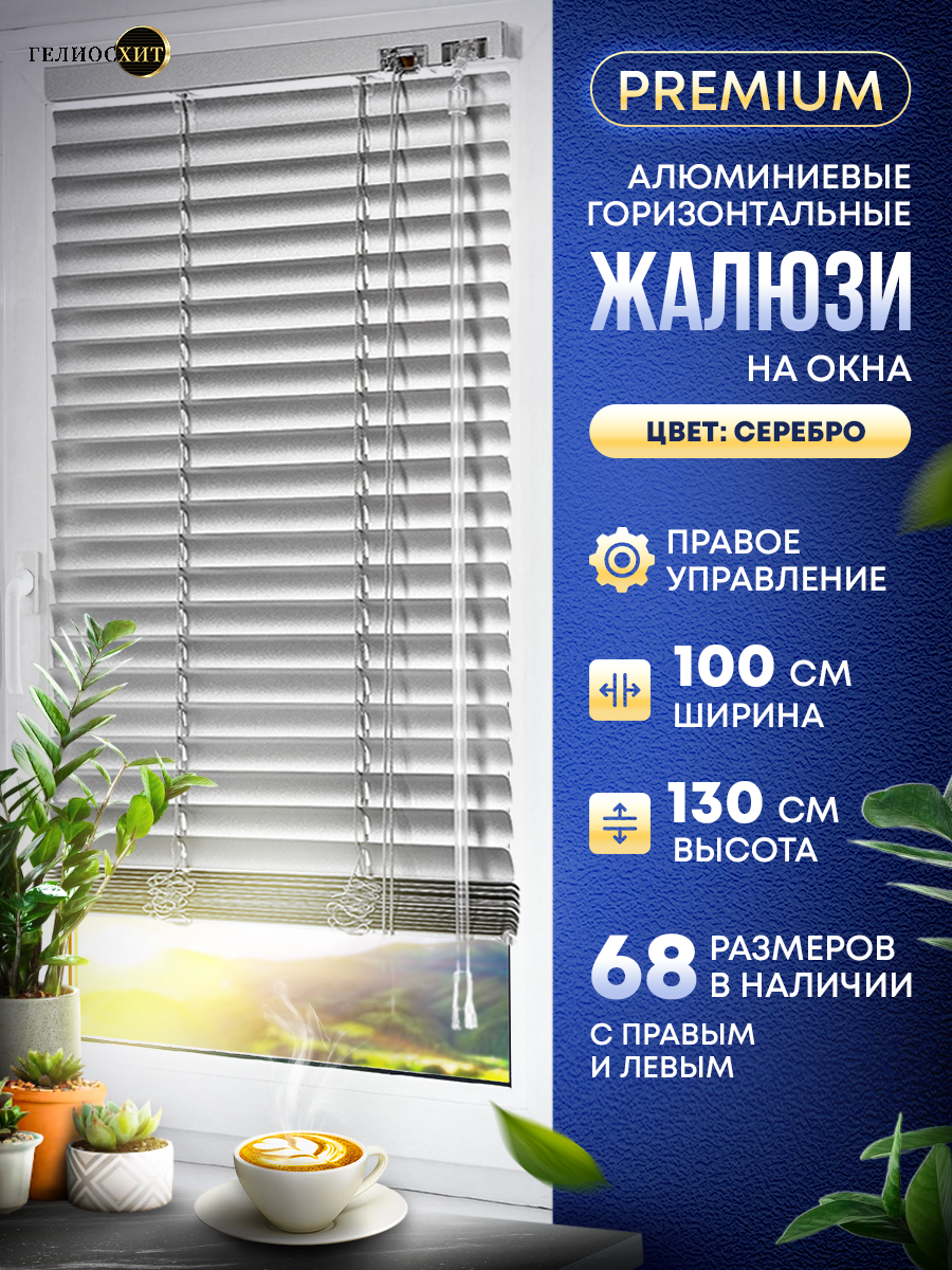 

Жалюзи NoBrand Жалюзи 100-130-PRAV-48-GL, Серебристый, Жалюзи правое управление