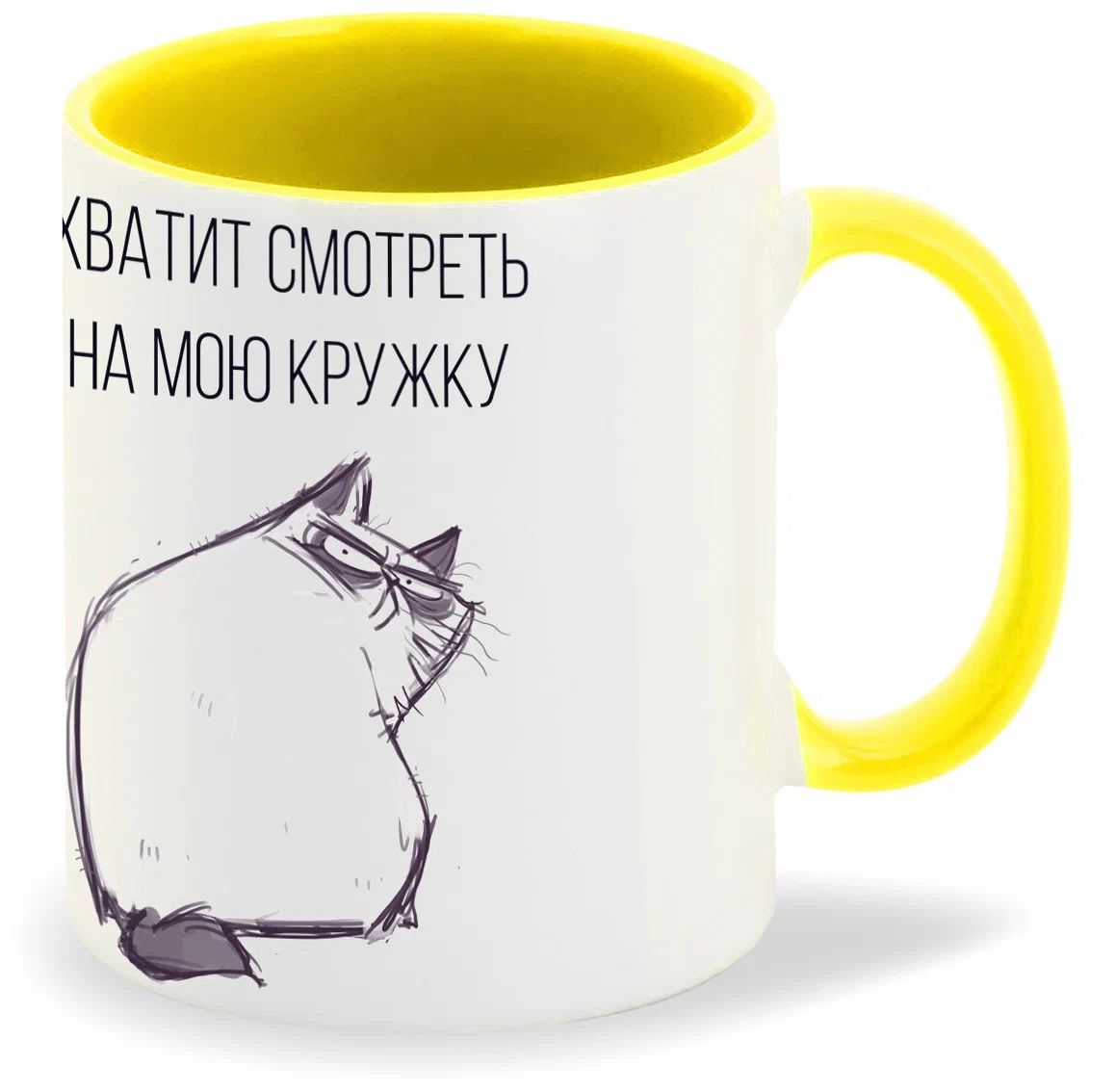 

Кружка CoolPodarok Хватит смотреть на мою кружку